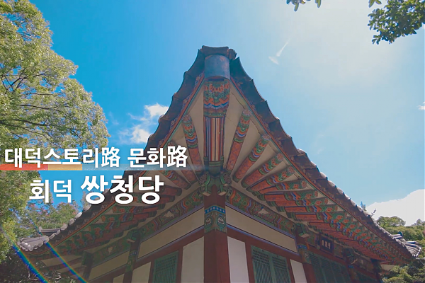 대덕스토리路 회덕 쌍청당(시 유형문화재 제2호)