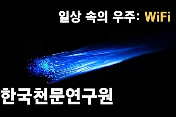 한국천문연구원 / 일상 속의 우주 : 와이파이 비밀 찾기