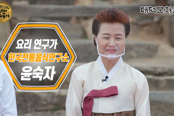 대덕문화원 / 호연한 세끼 : EP.1 전골채소