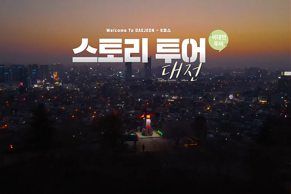 대전광역시 스토리투어