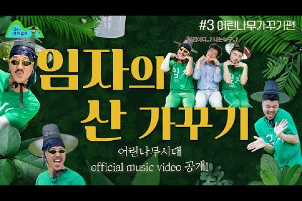 산림청 [임자의 산 가꾸기] 시리즈 물