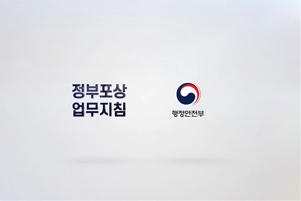 행정안전부 [정부포상 업무 지침] 