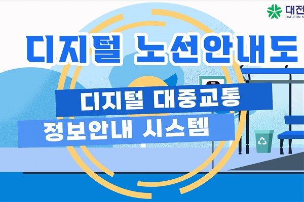 대전광역시 디지털 노선 안내도