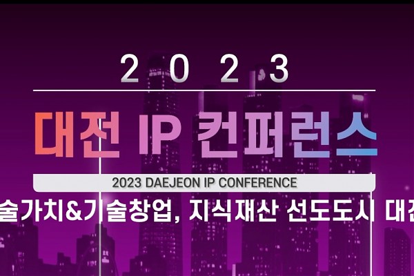 특허청 [대전 IP 컨퍼런스]