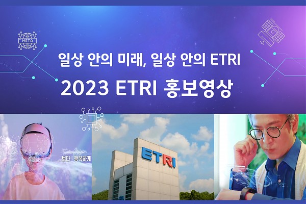 2023 한국전자통신연구원(ETRI) 홍보 영상 포트폴리오 썸네일