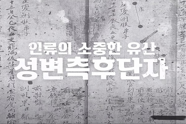 한국천문연구원 고천문센터