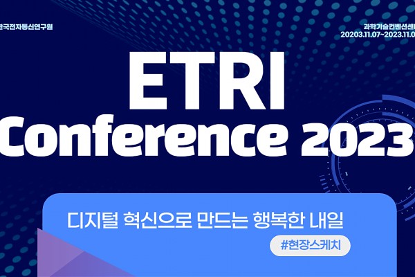한국전자통신연구원(ETRI) 컨퍼런스 현장 스케치