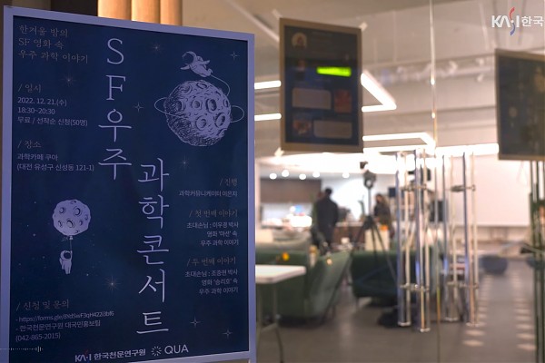 한국천문연구원 SF과학 콘서트 현장스케치