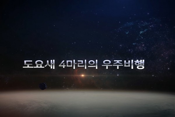 한국천문연구원 우주날씨 관측 다큐 시리즈