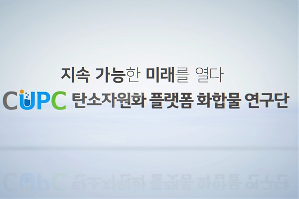 한국화학연구원 [탄소자원화플랫폼화합물연구단]