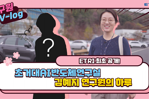 한국전자통신연구원(ETRI) [연구원 Vlog]