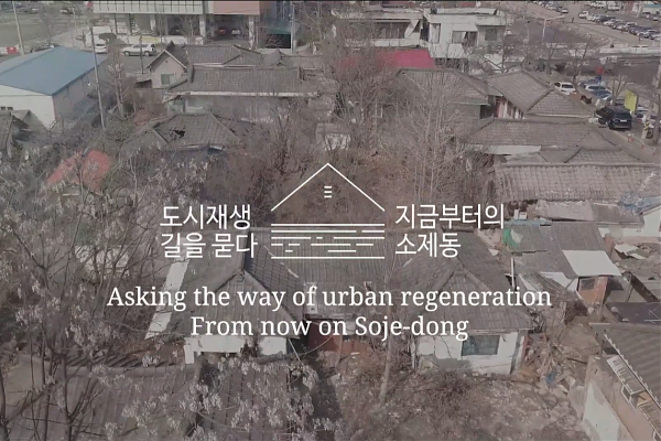 독립다큐멘터리 [지금부터의 소제동]