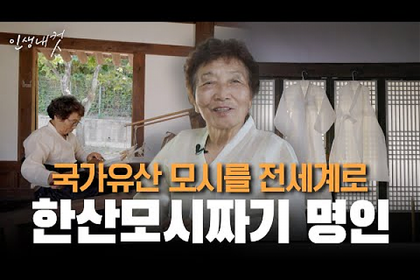 대전MBC 인생내컷 [한산 모시 짜기 명인] 포트폴리오 썸네일