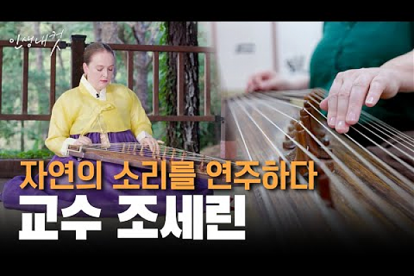 대전MBC 인생내컷 [가야금 연주가 조세린] 포트폴리오 썸네일