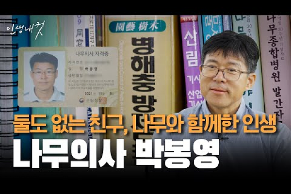 대전MBC 인생내컷 [나무의사 박봉영] 포트폴리오 썸네일