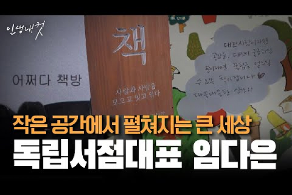 대전MBC 인생내컷 [독립서점대표 임다은] 포트폴리오 썸네일