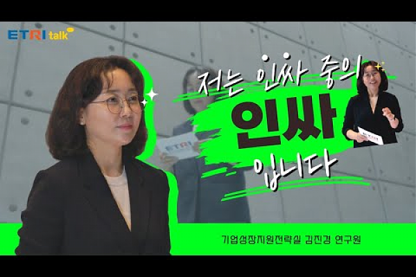 한국전자통신연구원(ETRI) [연구원 Talk]