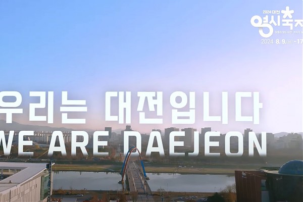 2024 대전 0시 축제 미래관 홍보 영상