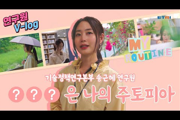 한국전자통신연구원(ETRI) [연구원 Vlog]