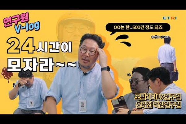 한국전자통신연구원(ETRI) [연구원 Vlog]