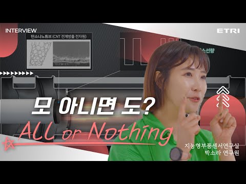 한국전자통신연구원(ETRI) [연구원 인터뷰]