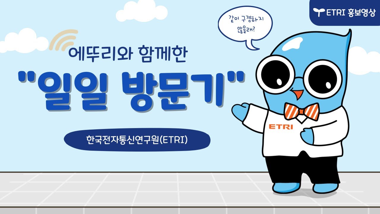 2024 한국전자통신연구원(ETRI) 홍보영상