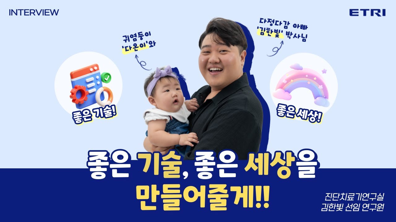 한국전자통신연구원(ETRI) [연구원 인터뷰]