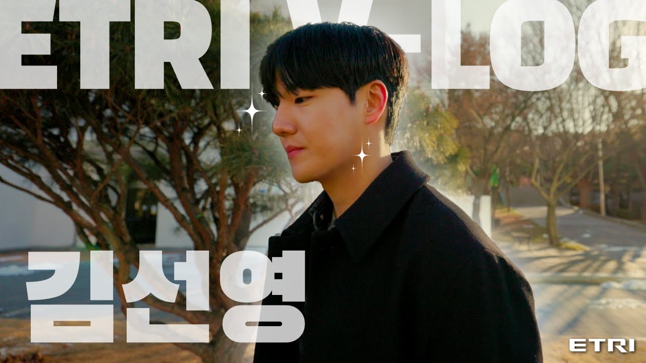 한국전자통신연구원(ETRI) [연구원 Vlog] 포트폴리오 썸네일