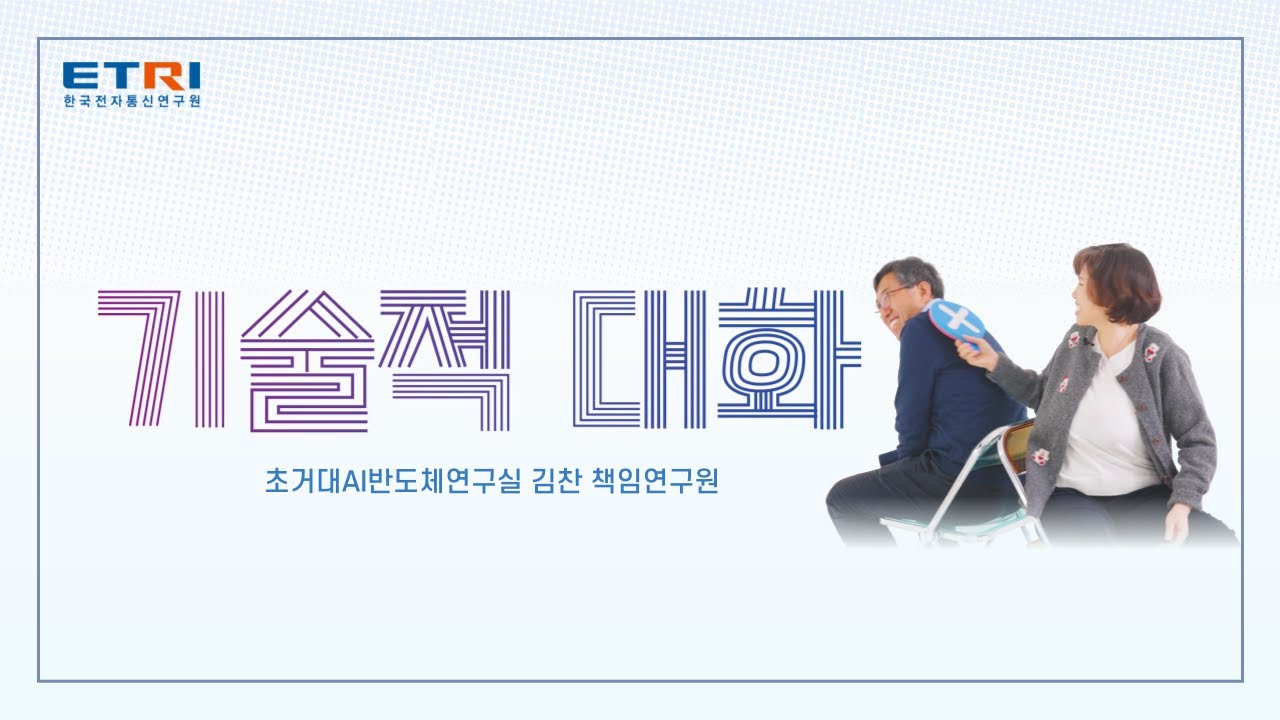 한국전자통신연구원(ETRI) [연구원 인터뷰] 포트폴리오 썸네일