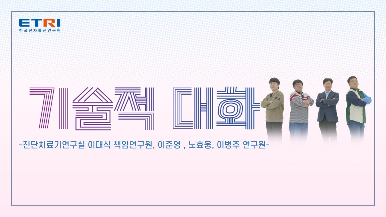 한국전자통신연구원(ETRI) [연구원 인터뷰] 포트폴리오 썸네일