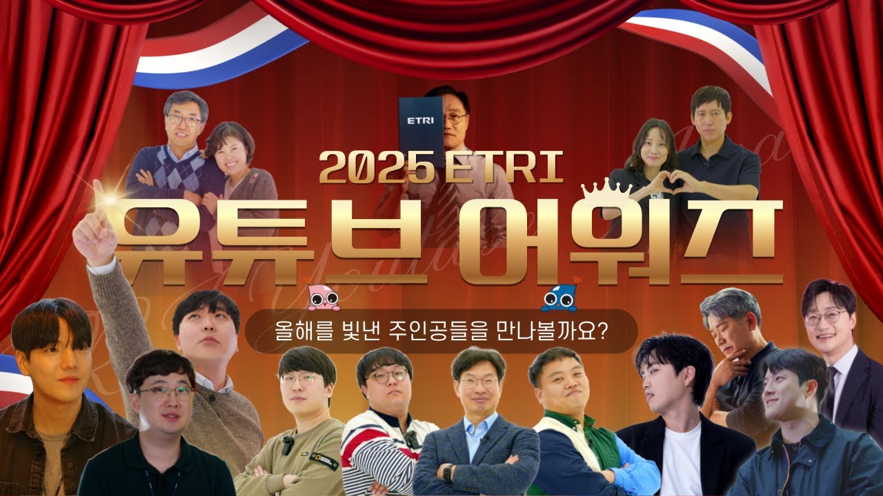 한국전자통신연구원(ETRI) [유튜브 어워즈] 포트폴리오 썸네일