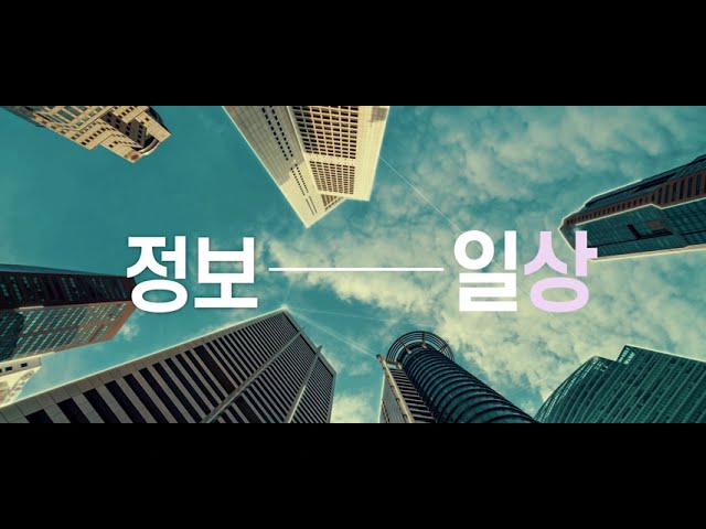 정보정책연구원 KISDI 행사영상 포트폴리오 썸네일