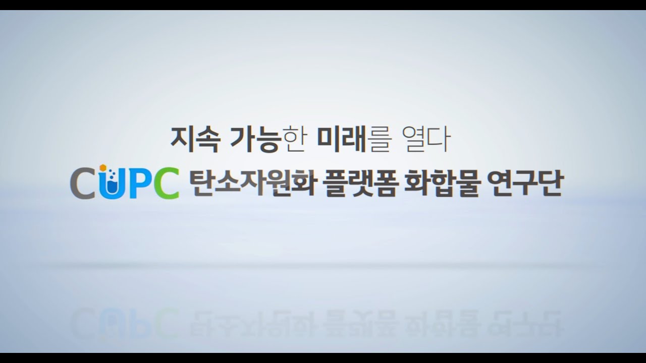 탄소자원화플랫폼연구단 홍보영상 포트폴리오 썸네일