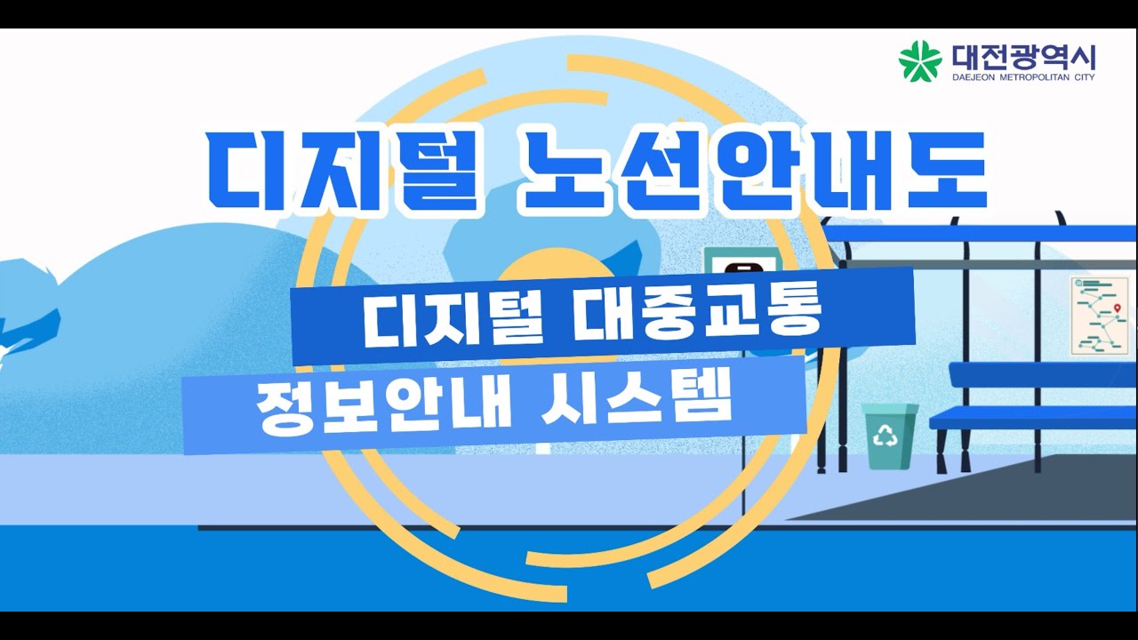 대전광역시 시내버스 디지털 노선도 포트폴리오 썸네일
