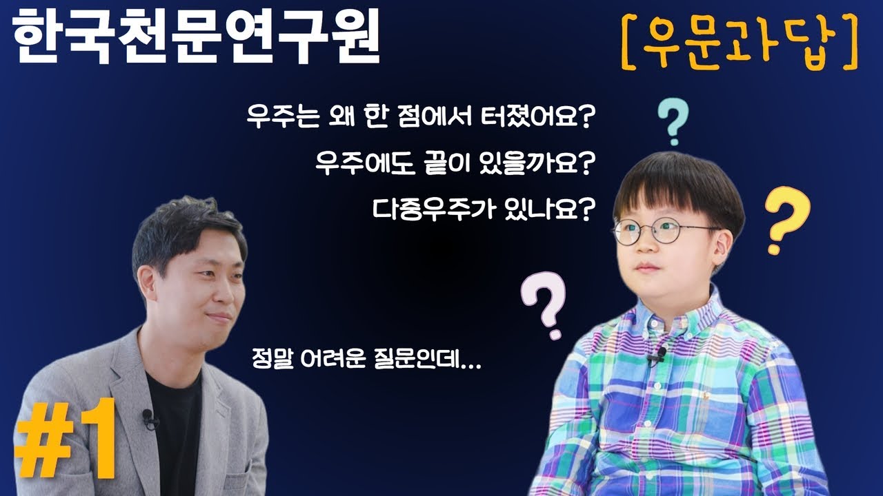 우문과답 #1 | 천문학자를 만난 우주 질문왕 어린이