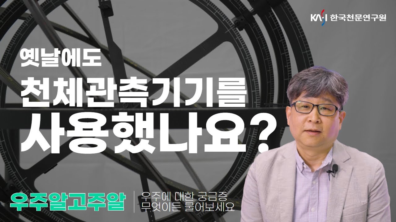 [우주알고주알] 옛날에도 천체관측기기를 사용했나요? 포트폴리오 썸네일