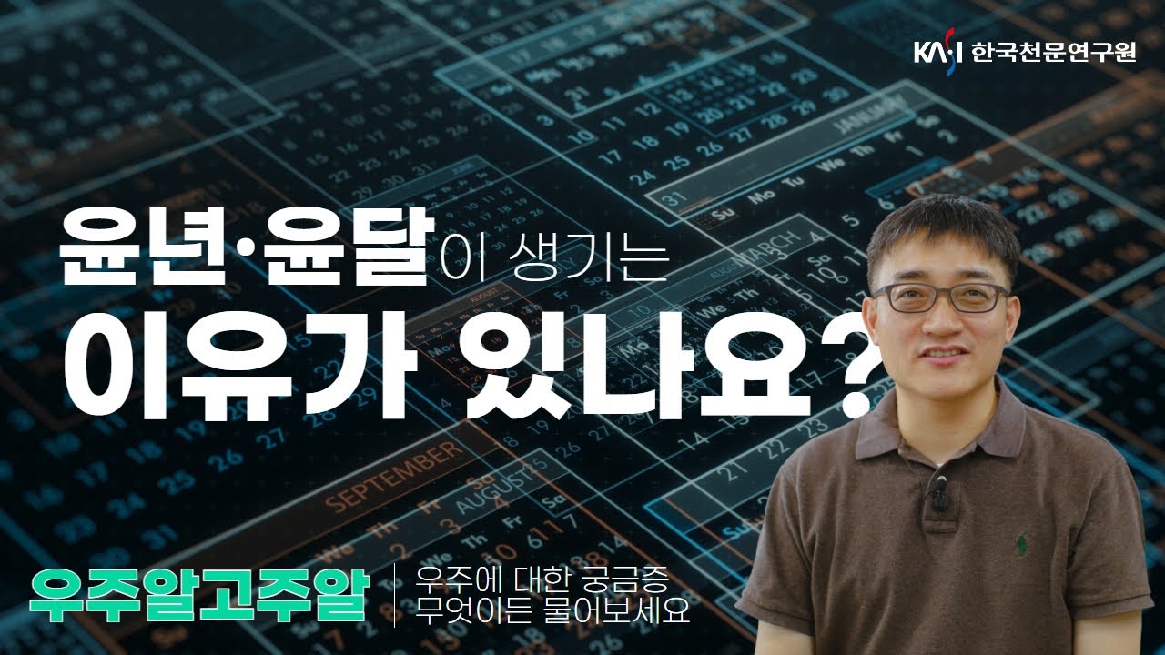 [우주알고주알] 윤년·윤달이 생기는 이유가 있나요? 포트폴리오 썸네일