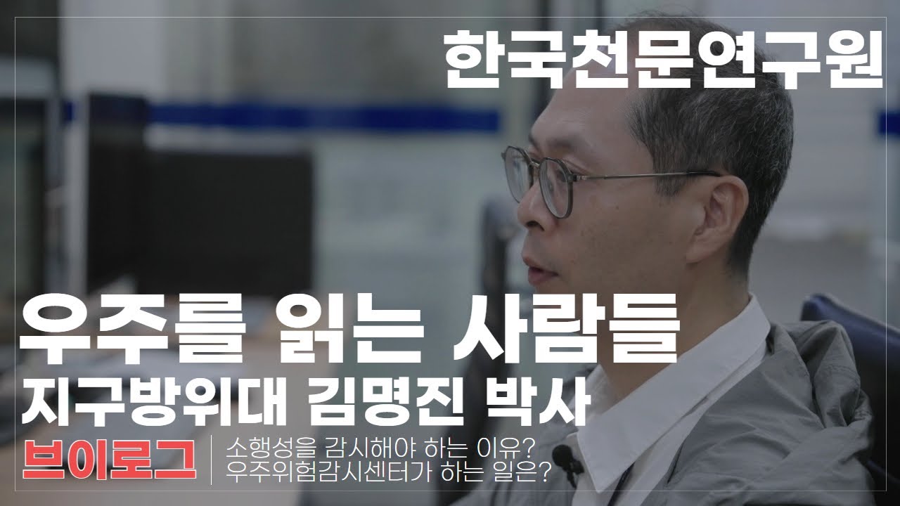 [브이로그] 지구방위대 김명진 박사의 일상 포트폴리오 썸네일