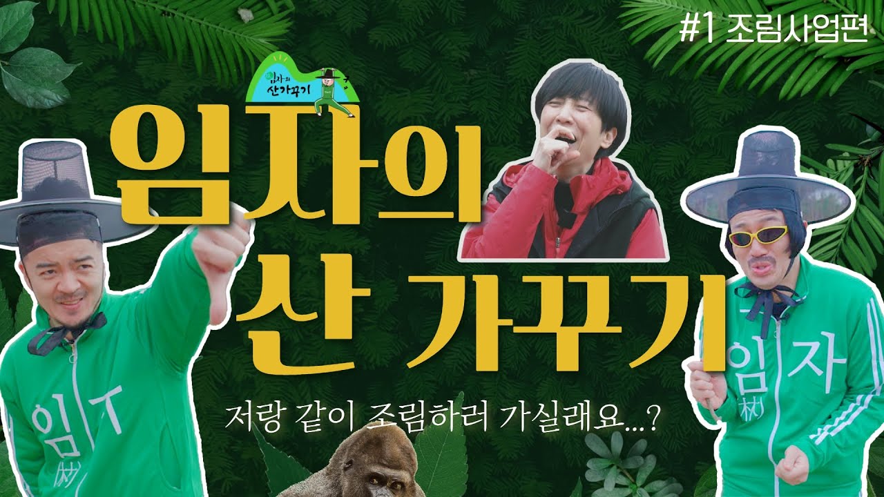 [#임자의산가꾸기①] 나몰라패밀리의 나무심기 편(Feat. 홍남2인조) 포트폴리오 썸네일