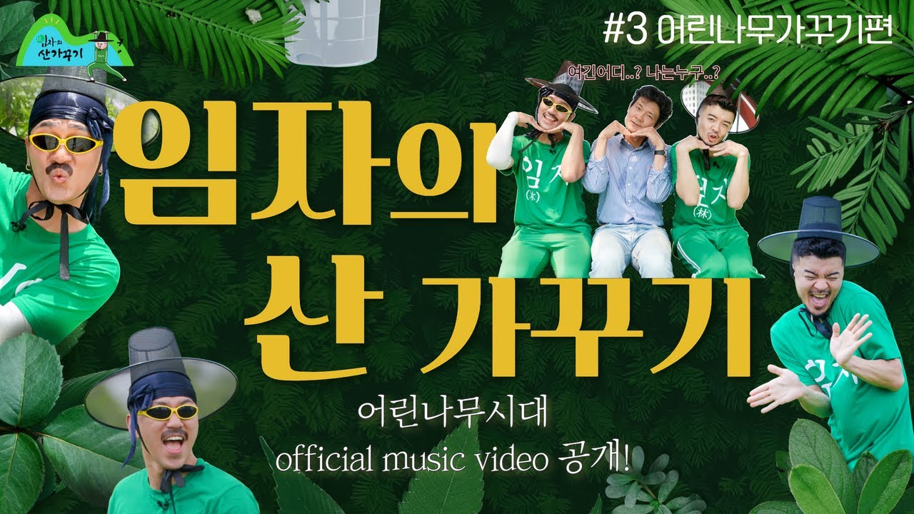  [#임자의산가꾸기③] 나몰라패밀리의 '어린나무 가꾸기'편(Feat. 텐션오름주의) 포트폴리오 썸네일