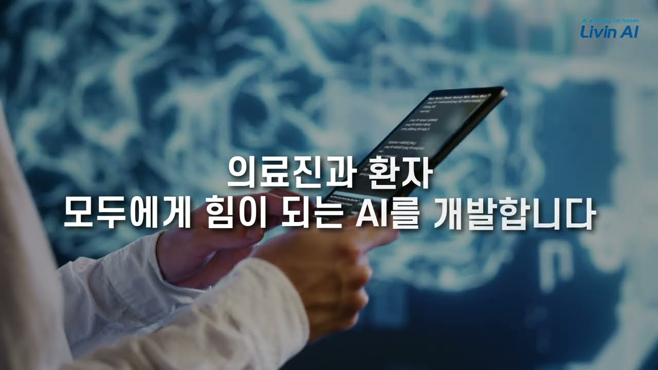 [제품 홍보영상] 리빈에이아이