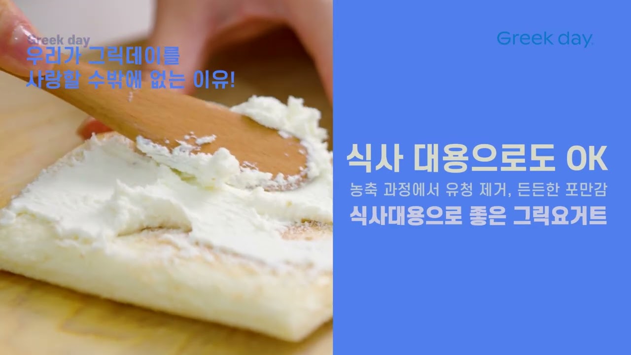 [제품홍보영상] 유제품 기업 그릭데이 포트폴리오 썸네일