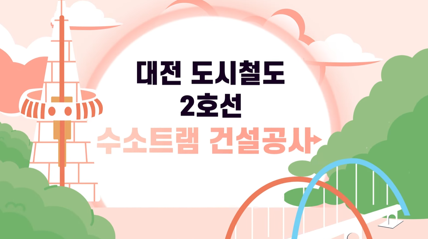 대전 트램공사 시민불편 해소 캠페인영상 포트폴리오 썸네일