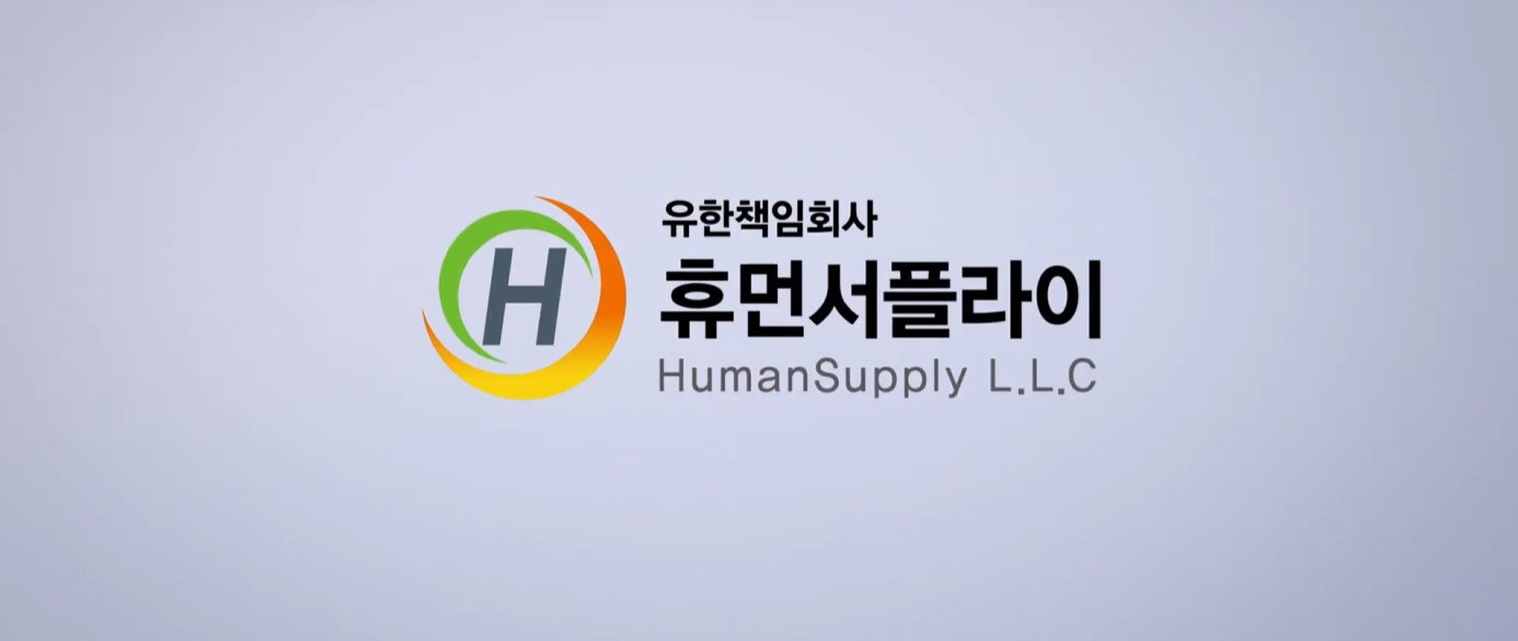  [기업 홍보영상] 유통기업 휴먼서플라이 홍보영상 포트폴리오 썸네일