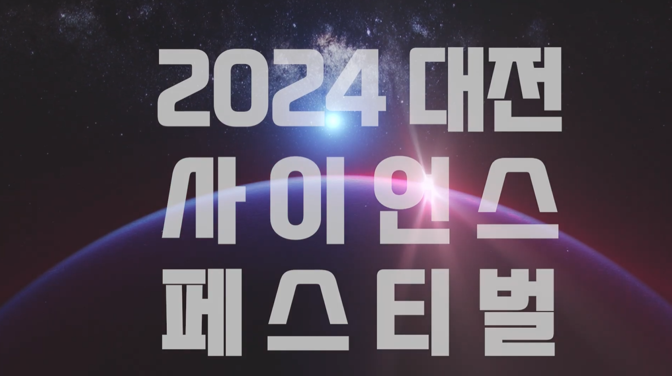 [홍보영상] 2024 대전 사이언스 페스티벌