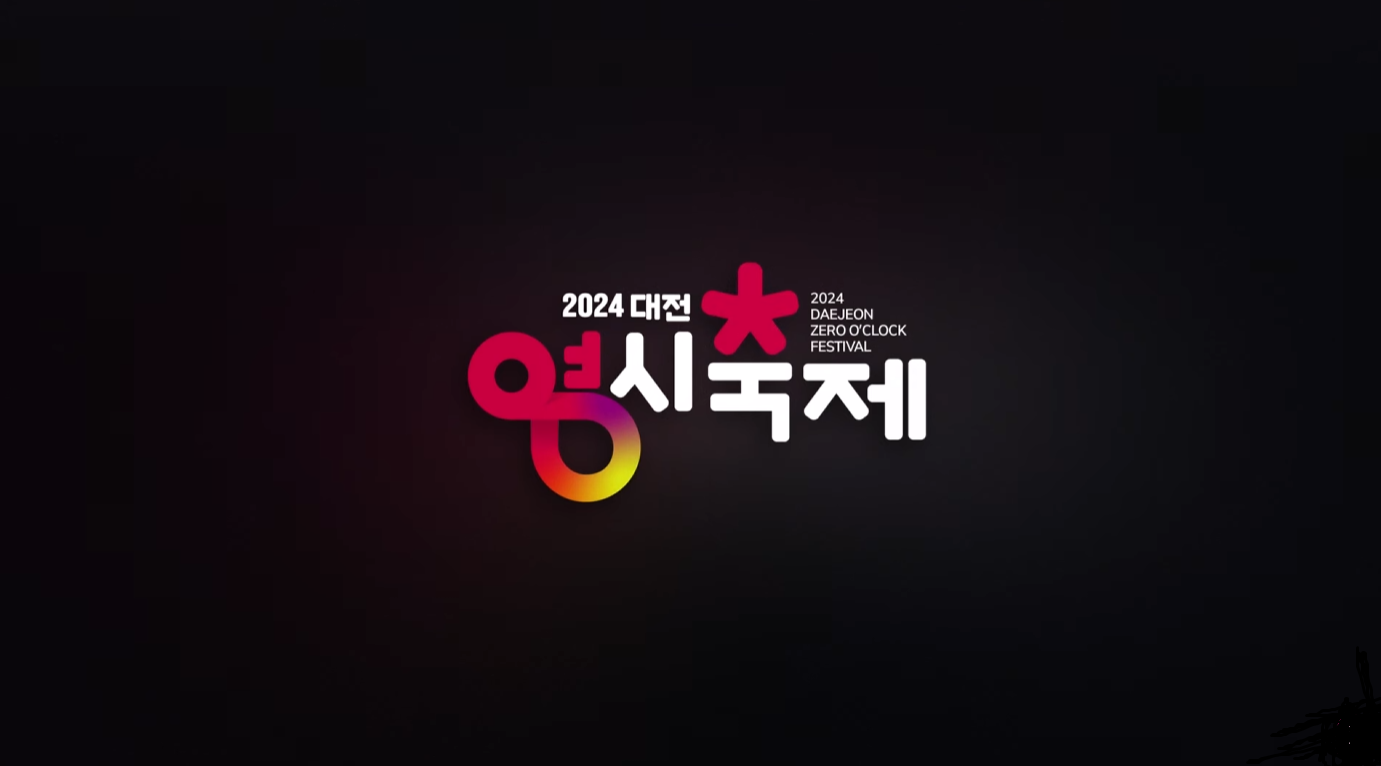 2024 대전 0시 축제 홍보 영상