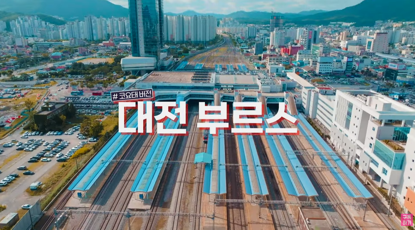 대전광역시 [대전 0시 축제] 코요테 X 대전부르스