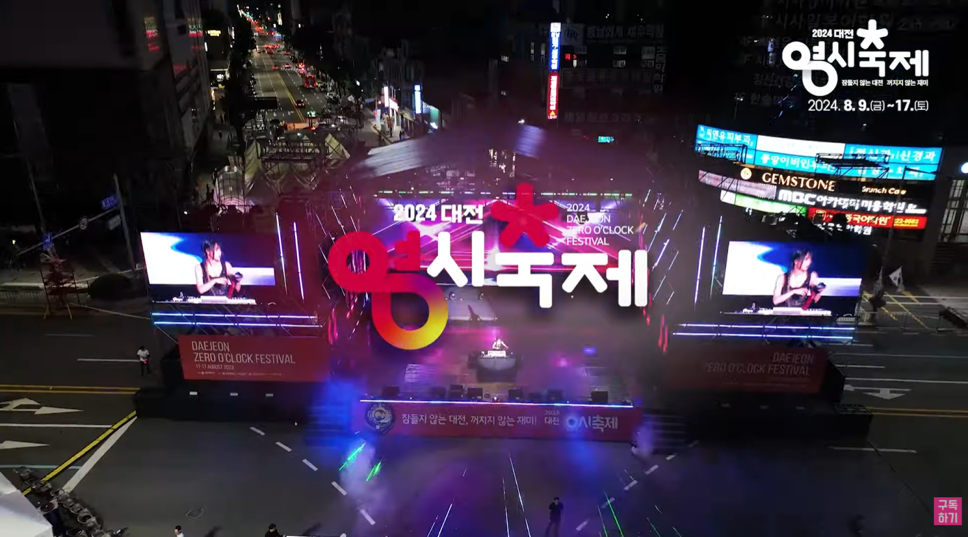 2024 대전 0시 축제 미래관 홍보 영상