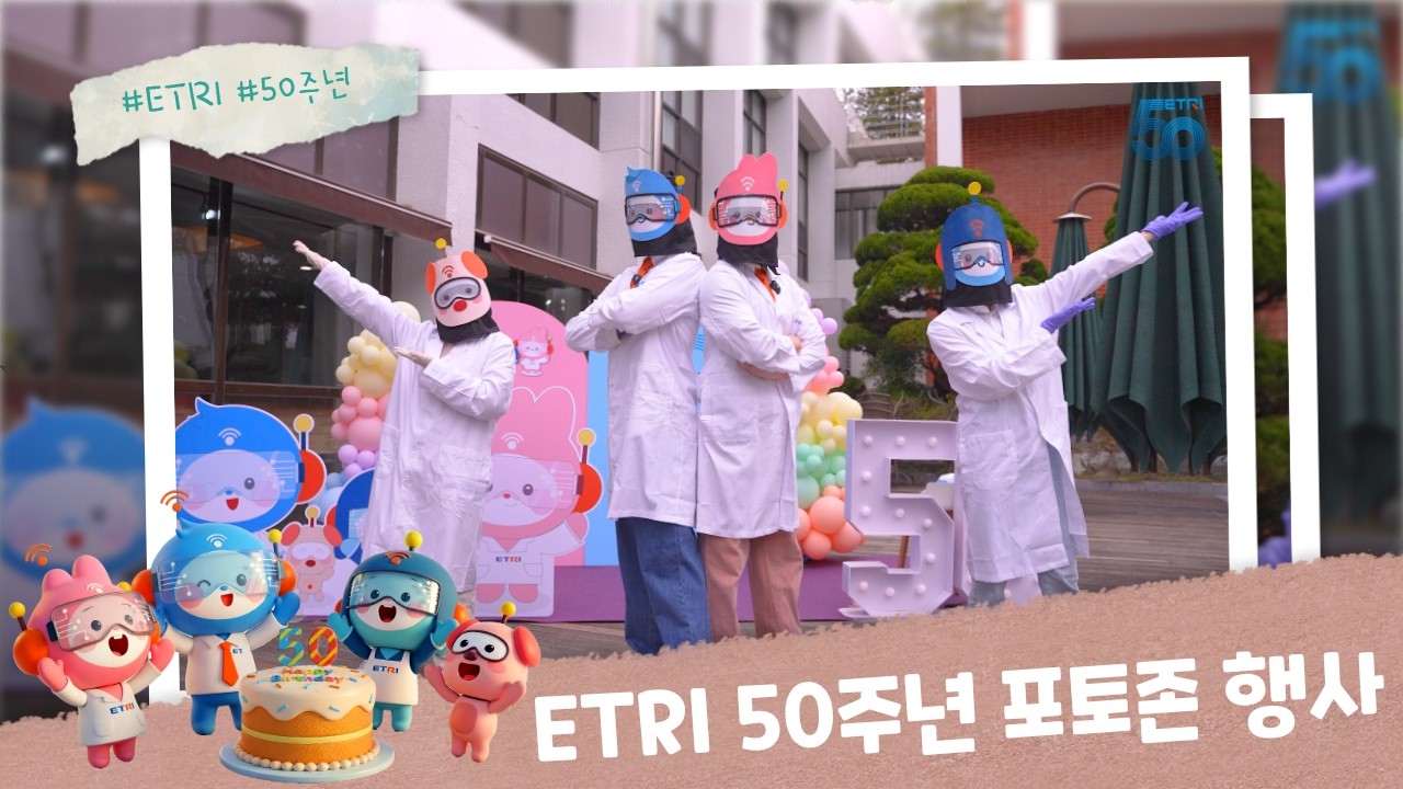 한국전자통신연구원 [포토존 행사]