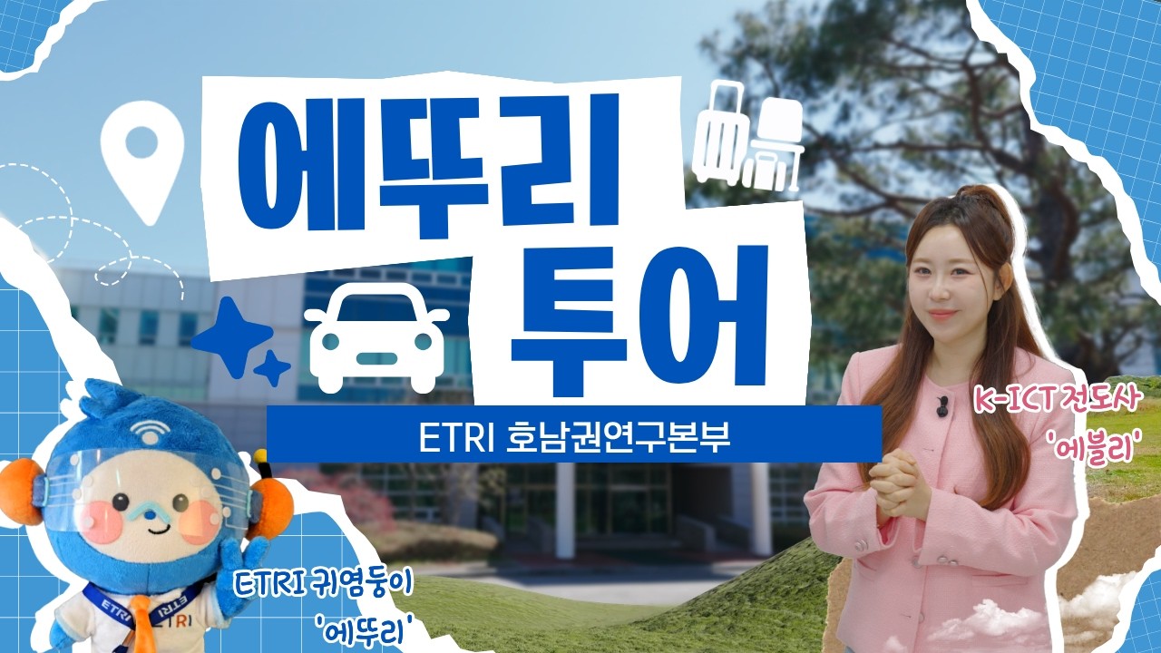 한국전자통신연구원 [에뚜리 투어]